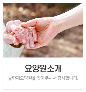 늘함께요양원_메인중간_요양원소개