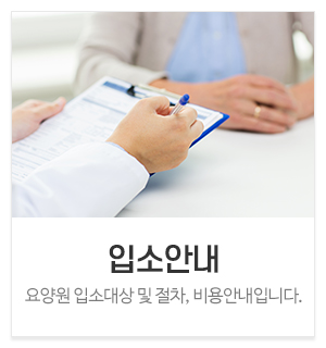 늘함께요양원_메인중간_입소안내